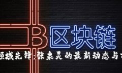 区块链领域先锋：张泉灵