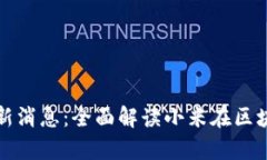 小米区块链价格表最新消