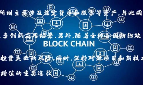 币启全球区块链交易的未来：创新与机遇

区块链, 交易所, 数字货币, 投资, 创新/guanjianci

区块链技术概述
区块链是一种分布式账本技术，旨在实现去中心化的信息记录和数据管理。其核心在于通过加密算法确保数据的安全性和不可篡改性，所有参与者均可共享这一帖子的复制品，增加透明度和信任。在金融领域，区块链技术改变了传统交易的方式，使得数字货币的交易成为一种新潮流。随着技术的不断发展和应用，区块链不仅仅局限于金融领域，逐渐渗透到物流、供应链、医疗和版权等多种行业。

全球区块链交易发展现状
近年来，全球区块链交易市场发展迅速，尤其是在资产数字化、跨境交易和智能合约等方面表现尤为突出。根据市场研究，全球数字货币的市值已超过数万亿美元，交易所数量激增。诸如比特币、以太坊等主流数字货币不仅吸引了大量投资者，还激发了众多创新型数字资产的出现。此外，随着金融监管政策的逐步完善，区块链市场从一个“小众”市场逐渐演变为主流的投资领域。越来越多的传统金融机构开始接受数字货币，并与各大交易所进行合作。

币启全球区块链交易的优势
币启作为全球领先的区块链交易平台，致力于为用户提供安全、高效的交易服务。首先，其采用了最先进的加密技术，确保交易的安全性。其次，币启平台的用户界面友好，操作流程简便，使得无论是新手还是资深投资者都能轻松上手。此外，平台提供多种交易策略和工具，满足不同用户的投资需求。在流动性方面，币启与多个全球顶级流动性提供商合作，确保用户能够以最佳价格成交。此外，币启还具备较强的技术支持和客服体系，能够及时响应用户的需求和问题。

未来区块链交易的机遇
区块链技术的不断演进推动了数字货币市场的繁荣。未来，随着技术的进一步发展，区块链交易将会迎来更多的机遇。例如，随着传统金融机构的逐渐参与，法定数字货币的推出将使得数字资产的流通更加顺畅。新兴的DeFi（去中心化金融）和NFT（非同质化代币）则为投资者提供了更多的投资途径和机会。同时，随着全球经济数字化的加速，跨国贸易和付款的方式也将发生革命性的变化，区块链技术在其中将发挥举足轻重的作用。通过创新，我们可以看到未来更加智能、高效的交易模式逐渐成型，用户的体验也会得到显著提升。

常见问题解答
在使用区块链交易平台时，用户往往会有一些疑问。以下是五个常见问题以及详细解答：

问题1：区块链交易的安全性如何保障？
安全性是用户在选择区块链交易平台时最为关注的因素之一。对于币启交易平台而言，安全性是其核心竞争力之一。首先，币启采用了行业最先进的多重签名技术和冷存储方式，确保大部分用户资产处于离线状态，避免黑客攻击的风险。此外，币启还配备了实时监测系统，对于可疑交易进行及时处理，以最大程度地降低风险。同时，用户也可以通过双重认证和设置强密码来进一步提高账户安全性。最后，币启定期进行安全审计，以确保系统和技术的不断。

问题2：如何选择合适的数字货币进行投资？
在选择数字货币作为投资标的时，用户应考虑多个因素。首先，了解项目的背景和团队是非常重要的，许多数字货币背后都有相应的开发团队及其实施计划，了解这些信息有助于判断其未来发展潜力。其次，查看市场行情，了解数字货币的价格走势、流动性和交易量等。而项目的社区支持也是不可忽视的，活跃的社区通常意味着更强的认可度和支持力度。此外，合理的风险控制及投资分散策略也是成功投资的关键，用户应避免将所有资金集中于单一数字货币，合理配置投资组合，降低风险。

问题3：区块链交易所和传统交易所有哪些不同？
区块链交易所与传统金融交易所相比，有着根本性的不同。首先，区块链交易所是去中心化的，绝大多数用户可以直接通过网络进行交易，而无须通过银行等中介机构。这一特点使得交易更加迅速、便利。此外，区块链交易所通常支持多种数字货币的交易，而传统交易所则主要涉及法定货币和股票等资产。与此同时，区块链交易所的运营时间是24小时不间断的，用户可以在任何时间进行交易，而传统交易所大多数有限定的交易时段。最后，区块链交易所的手续费往往低于传统金融交易所，因其不需要承担高额的运营成本。

问题4：未来区块链技术的发展趋势是什么？
未来，区块链技术的发展将发生深远的变革，首先是技术的不断升级。从当前的区块链2.0版本向3.0版迈进，更多的应用将面向智能合约、跨链技术等方向，提升区块链的兼容性和扩展性。此外，区块链将与其他前沿技术结合，例如大数据、人工智能和物联网等，形成更多创新应用场景。另外，随着全球各国纷纷政策引导和监管措施出台，区块链将在合规的框架内实现更加广泛的应用，从金融、医疗到供应链和公益等领域，区块链都将迎来新的发展机遇。总之，随着技术的不断演进和市场的成熟，区块链的未来值得期待。

问题5：如何有效进行区块链投资？
有效进行区块链投资需要综合考虑多种因素。首先，投资者应具备一定的市场分析能力，熟悉主流数字货币的特点及风险，能对市场动向做出及时反应。此外，合理的资产配置和分散投资策略也是成功投资的关键，建议将投资资金分配到不同的数字资产中，降低单一投资失败的风险。同时，保持对新项目和新技术的敏感性，加强对行业动态的学习和跟踪，有助于及时把握投资机会。同时，在投资过程中应保持冷静，避免因市场波动而产生情绪化决策，设定合理的买入和卖出策略，坚定执行。最后，不忘适度的风险控制，特别是在高波动的市场中，保护自己的资产安全至关重要。

综上所述，区块链交易是一个充满机遇与挑战的领域，在现代经济生活中发挥着越来越重要的作用。随着技术的不断创新和市场的发展，用户和投资者都能从中受益巨大。通过了解相关知识、做好风险管理，并选择合适的交易平台，区块链投资将成为许多人实现财富增值的重要途径。