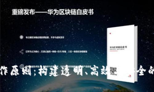 区块链最新创作原则：构建透明、高效与安全的数字生态系统