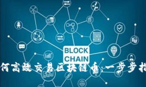如何高效交易区块链币：一步步指南