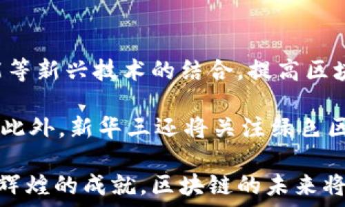   
新华三自研区块链最新消息：行业创新与应用的前沿动态

新华三, 区块链, 自研, 行业应用, 新技术/guanjianci

前言
在数字化转型的浪潮中，区块链技术正成为各行业关注的焦点。作为全球领先的信息技术解决方案提供商，新华三通过持续的技术研发与创新，积极布局区块链领域。新华三的自研区块链项目不仅代表了其在技术创新方面的努力，更展现了其在行业应用中的广泛前景。本文将围绕新华三自研区块链的最新消息，深入分析其技术特点、行业应用及未来发展趋势，力求为读者提供全面、详实的行业动态。

新华三自研区块链的技术特点
新华三自研区块链技术在架构设计、共识机制、安全性等方面进行了全面的创新与。首先，新华三采用了分布式账本技术，通过多节点的数据同步与共识机制，提高了网络的整体性能和安全性。其次，在共识机制上，新华三采用了结合了权限管理与开放性特点的“PBFT（实用拜占庭容错）”机制，有效提升了交易速度，并确保数据的安全与客观性。

另外，在隐私保护方面，新华三区块链引入了多种加密算法，确保参与方的隐私得以最大化保护。同时，区块链的智能合约系统，能够自动执行合约条款，提高了业务的透明度与效率。此外，新华三还注重可扩展性，通过模块化设计，使其区块链平台能够灵活适应各种业务需求。

行业应用案例分析
新华三的区块链技术已经在多个行业得到了有效应用，以下是一些典型的应用案例：

1. **金融行业**：在金融交易领域，新华三的区块链技术被应用于跨境支付、资产证券化等场景。其独特的技术架构有效降低了交易成本，提高了交易的透明度和实时性。通过去中心化的账本管理，金融机构之间可以实现高效可信的交易，减少传统金融体系中的中介环节。

2. **供应链管理**：在供应链领域，新华三通过区块链实现了产品全生命周期的追溯。利用区块链的不可篡改性，企业可以确保产品信息的真实性，提升了消费者对品牌的信任。通过与IoT（物联网）结合，新华三的区块链解决方案还能够实时监控产品在供应链中的每个环节，确保品质与安全。

3. **公共服务**：在政府公共服务中，新华三的区块链技术被用于身份认证、电子证照等应用。通过区块链的去中心化特点，用户能够掌控自己的数据，政府也可以提供更加透明、高效的服务。此外，这种技术还能够减少受伪造证件或者身份信息泄露的风险。

4. **医疗健康**：在医疗健康领域，新华三的区块链技术被应用于患者数据管理。区块链能够安全存储患者的健康信息，各医疗机构可以在获得授权的情况下访问这些信息，极大提高了医疗效率和服务质量，同时保护患者隐私。

技术研发与市场前景
新华三自研区块链技术的成功不仅在于其创新的技术架构，更在于其对市场需求的深入理解。随着越来越多的行业意识到区块链的潜力，新华三坚持以市场为导向，推进技术研发与应用落地。这种务实的态度使新华三在行业发展中占据了有利位置。

未来，新华三将持续加大对区块链技术的研发投入，探索新的应用场景，包括但不限于智慧城市、车联网、数字身份等领域。同时，新华三还将与各类合作伙伴进行深度合作，共同拓展区块链的应用边界。通过不断的技术创新与市场开拓，新华三必将为数字经济的发展提供更有力的支持。

常见问题解析

h4问题1：新华三自研区块链与市面上其它区块链技术相比有什么特别之处？/h4
新华三自研区块链技术的特别之处，首先体现在其技术架构的独特性上。与大多数公链不同，新华三的区块链平台强调了可控性和效率，其采用的PBFT共识机制能够在保障安全性的同时，大幅提升交易速度，适合企业级应用，尤其是在金融、供应链等需要高速交易确认的场景下表现优异。此外，新华三在用户数据隐私保护方面采取积极措施，多种加密算法的结合使其在安全性上也具备极大优势。

另一方面，新华三注重行业需求，在自研过程中结合实际应用场景推出定制化的方案，为企业提供更具针对性的解决方案。而市面上的其他区块链技术往往侧重通用性，可能无法深入满足特定行业的需求。新华三自研区块链的落地案例也显现出其灵活的适应性与应用的便捷性。

h4问题2：区块链在金融行业中具体带来了哪些改革？/h4
在金融行业中，区块链技术带来了多方面的改革与创新。首先，传统金融交易往往依赖于中央机构做为信任基础，区块链技术实现了去中心化，参与方之间能通过智能合约和共享的不可篡改账本来自动化进行交易，降低了交易中的信任成本。

其次，区块链技术显著提升了交易的透明度和效率，例如，在跨境支付场景中，通过区块链可以实现几乎即刻到账，摒弃了传统银行需数天确认的流程。这种快速处理能力，能够有效改善企业资金周转速度，降低融资成本。

此外，区块链技术可以减少金融机构间的中介环节，例如证券交易时借助区块链进行资产的证券化，不仅加快了融资流程，也能降低各类手续费支出。而且，采用区块链后，可以更好地实现合规性审计与监控，提升整个金融体系的安全性和透明度。

h4问题3：企业采用新华三区块链技术的门槛如何？/h4
新华三提供的区块链解决方案在设计上充分考虑到企业的实际应用需求和可接受的门槛。首先，在初期部署阶段，新华三的技术顾问团队会协助企业了解自身业务与区块链结合的可能性，通过专业的评估和建议，帮助企业制定出合理的实施方案。

其次，新华三的区块链平台具备良好的兼容性，可以与企业现有 IT 系统进行快速集成，同时支持多种编程语言环境，使得技术人员可以较为轻松地上手。此外，新华三提供培训资源与技术支持，确保企业在上手过程中能够得到系统的指导，降低了企业人才培养成本。

当然，部分企业在技术创新时代面临的最大挑战还是缺乏内部管理与变革的思维，这就需要不仅仅是技术引入，还需要企业的高层管理者厘清业务目标与区块链技术相结合的方式，以实现国有与企业自身的价值提升。

h4问题4：区块链在医疗健康行业应用的潜力如何？/h4
区块链技术在医疗健康行业的潜力不可小觑。首先，区块链能够为病患提供一个安全透明的健康数据管理平台，患者的所有医疗记录都可以存在于区块链上，且只有在患者授权的情况下，各个医疗机构才能访问。这种方式保障了患者的隐私，解决了传统医疗数据管理中信息孤岛的问题。

其次，区块链在药品供应链管理中的应用也逐渐显现出它的价值。通过区块链，药品在每个环节的生产、运输和分销信息都可以被实时记录和追溯，减少了假药和伪造药品的风险，保护了患者的安全。

此外，利用区块链技术进行临床试验的管理也能减少数据篡改的可能性，提升研究的透明度与可信度。患者志愿者在参与试验之前可以通过区块链验证试验的真实性，更好地保护患者权益。总的来说，区块链技术在医疗健康行业所带来的不仅是信息安全的提升，也将推动行业的诚信建设与整体效率的提高。

h4问题5：面向未来，新华三区块链技术的发展方向会是什么？/h4
展望未来，新华三区块链技术的发展方向将更加聚焦于行业应用的深度拓展与新技术的融合。一方面，随着区块链基础设施的日益完善，新华三将持续推动区块链技术与大数据、人工智能等新兴技术的结合，提高区块链应用的智能化水平。例如，利用人工智能模型分析区块链上产生的数据，赋能金融风控、智能审核等多种场景。

另一方面，新华三将继续发挥在行业内的领导作用，推动区块链标准化建设，加强与行业内外的合作。通过建立跨行业的联盟，推动更多企业加入区块链创新的队伍，形成良好的生态系统。此外，新华三还将关注绿色区块链应用，探索低能耗、高效率的区块链解决方案，以响应全球可持续发展的号召。

总结而言，新华三自研区块链不仅在技术层面具备了独到之处，在行业应用上也展现了巨大的潜力。随着市场需求的进一步增长和技术不断成熟，期待新华三能够在区块链领域取得更加辉煌的成就。区块链的未来将会是开放的，属于每个参与者的共同未来。