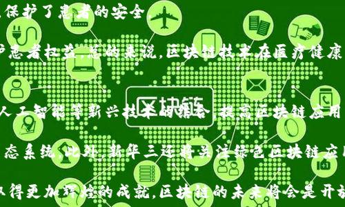   
新华三自研区块链最新消息：行业创新与应用的前沿动态

新华三, 区块链, 自研, 行业应用, 新技术/guanjianci

前言
在数字化转型的浪潮中，区块链技术正成为各行业关注的焦点。作为全球领先的信息技术解决方案提供商，新华三通过持续的技术研发与创新，积极布局区块链领域。新华三的自研区块链项目不仅代表了其在技术创新方面的努力，更展现了其在行业应用中的广泛前景。本文将围绕新华三自研区块链的最新消息，深入分析其技术特点、行业应用及未来发展趋势，力求为读者提供全面、详实的行业动态。

新华三自研区块链的技术特点
新华三自研区块链技术在架构设计、共识机制、安全性等方面进行了全面的创新与。首先，新华三采用了分布式账本技术，通过多节点的数据同步与共识机制，提高了网络的整体性能和安全性。其次，在共识机制上，新华三采用了结合了权限管理与开放性特点的“PBFT（实用拜占庭容错）”机制，有效提升了交易速度，并确保数据的安全与客观性。

另外，在隐私保护方面，新华三区块链引入了多种加密算法，确保参与方的隐私得以最大化保护。同时，区块链的智能合约系统，能够自动执行合约条款，提高了业务的透明度与效率。此外，新华三还注重可扩展性，通过模块化设计，使其区块链平台能够灵活适应各种业务需求。

行业应用案例分析
新华三的区块链技术已经在多个行业得到了有效应用，以下是一些典型的应用案例：

1. **金融行业**：在金融交易领域，新华三的区块链技术被应用于跨境支付、资产证券化等场景。其独特的技术架构有效降低了交易成本，提高了交易的透明度和实时性。通过去中心化的账本管理，金融机构之间可以实现高效可信的交易，减少传统金融体系中的中介环节。

2. **供应链管理**：在供应链领域，新华三通过区块链实现了产品全生命周期的追溯。利用区块链的不可篡改性，企业可以确保产品信息的真实性，提升了消费者对品牌的信任。通过与IoT（物联网）结合，新华三的区块链解决方案还能够实时监控产品在供应链中的每个环节，确保品质与安全。

3. **公共服务**：在政府公共服务中，新华三的区块链技术被用于身份认证、电子证照等应用。通过区块链的去中心化特点，用户能够掌控自己的数据，政府也可以提供更加透明、高效的服务。此外，这种技术还能够减少受伪造证件或者身份信息泄露的风险。

4. **医疗健康**：在医疗健康领域，新华三的区块链技术被应用于患者数据管理。区块链能够安全存储患者的健康信息，各医疗机构可以在获得授权的情况下访问这些信息，极大提高了医疗效率和服务质量，同时保护患者隐私。

技术研发与市场前景
新华三自研区块链技术的成功不仅在于其创新的技术架构，更在于其对市场需求的深入理解。随着越来越多的行业意识到区块链的潜力，新华三坚持以市场为导向，推进技术研发与应用落地。这种务实的态度使新华三在行业发展中占据了有利位置。

未来，新华三将持续加大对区块链技术的研发投入，探索新的应用场景，包括但不限于智慧城市、车联网、数字身份等领域。同时，新华三还将与各类合作伙伴进行深度合作，共同拓展区块链的应用边界。通过不断的技术创新与市场开拓，新华三必将为数字经济的发展提供更有力的支持。

常见问题解析

h4问题1：新华三自研区块链与市面上其它区块链技术相比有什么特别之处？/h4
新华三自研区块链技术的特别之处，首先体现在其技术架构的独特性上。与大多数公链不同，新华三的区块链平台强调了可控性和效率，其采用的PBFT共识机制能够在保障安全性的同时，大幅提升交易速度，适合企业级应用，尤其是在金融、供应链等需要高速交易确认的场景下表现优异。此外，新华三在用户数据隐私保护方面采取积极措施，多种加密算法的结合使其在安全性上也具备极大优势。

另一方面，新华三注重行业需求，在自研过程中结合实际应用场景推出定制化的方案，为企业提供更具针对性的解决方案。而市面上的其他区块链技术往往侧重通用性，可能无法深入满足特定行业的需求。新华三自研区块链的落地案例也显现出其灵活的适应性与应用的便捷性。

h4问题2：区块链在金融行业中具体带来了哪些改革？/h4
在金融行业中，区块链技术带来了多方面的改革与创新。首先，传统金融交易往往依赖于中央机构做为信任基础，区块链技术实现了去中心化，参与方之间能通过智能合约和共享的不可篡改账本来自动化进行交易，降低了交易中的信任成本。

其次，区块链技术显著提升了交易的透明度和效率，例如，在跨境支付场景中，通过区块链可以实现几乎即刻到账，摒弃了传统银行需数天确认的流程。这种快速处理能力，能够有效改善企业资金周转速度，降低融资成本。

此外，区块链技术可以减少金融机构间的中介环节，例如证券交易时借助区块链进行资产的证券化，不仅加快了融资流程，也能降低各类手续费支出。而且，采用区块链后，可以更好地实现合规性审计与监控，提升整个金融体系的安全性和透明度。

h4问题3：企业采用新华三区块链技术的门槛如何？/h4
新华三提供的区块链解决方案在设计上充分考虑到企业的实际应用需求和可接受的门槛。首先，在初期部署阶段，新华三的技术顾问团队会协助企业了解自身业务与区块链结合的可能性，通过专业的评估和建议，帮助企业制定出合理的实施方案。

其次，新华三的区块链平台具备良好的兼容性，可以与企业现有 IT 系统进行快速集成，同时支持多种编程语言环境，使得技术人员可以较为轻松地上手。此外，新华三提供培训资源与技术支持，确保企业在上手过程中能够得到系统的指导，降低了企业人才培养成本。

当然，部分企业在技术创新时代面临的最大挑战还是缺乏内部管理与变革的思维，这就需要不仅仅是技术引入，还需要企业的高层管理者厘清业务目标与区块链技术相结合的方式，以实现国有与企业自身的价值提升。

h4问题4：区块链在医疗健康行业应用的潜力如何？/h4
区块链技术在医疗健康行业的潜力不可小觑。首先，区块链能够为病患提供一个安全透明的健康数据管理平台，患者的所有医疗记录都可以存在于区块链上，且只有在患者授权的情况下，各个医疗机构才能访问。这种方式保障了患者的隐私，解决了传统医疗数据管理中信息孤岛的问题。

其次，区块链在药品供应链管理中的应用也逐渐显现出它的价值。通过区块链，药品在每个环节的生产、运输和分销信息都可以被实时记录和追溯，减少了假药和伪造药品的风险，保护了患者的安全。

此外，利用区块链技术进行临床试验的管理也能减少数据篡改的可能性，提升研究的透明度与可信度。患者志愿者在参与试验之前可以通过区块链验证试验的真实性，更好地保护患者权益。总的来说，区块链技术在医疗健康行业所带来的不仅是信息安全的提升，也将推动行业的诚信建设与整体效率的提高。

h4问题5：面向未来，新华三区块链技术的发展方向会是什么？/h4
展望未来，新华三区块链技术的发展方向将更加聚焦于行业应用的深度拓展与新技术的融合。一方面，随着区块链基础设施的日益完善，新华三将持续推动区块链技术与大数据、人工智能等新兴技术的结合，提高区块链应用的智能化水平。例如，利用人工智能模型分析区块链上产生的数据，赋能金融风控、智能审核等多种场景。

另一方面，新华三将继续发挥在行业内的领导作用，推动区块链标准化建设，加强与行业内外的合作。通过建立跨行业的联盟，推动更多企业加入区块链创新的队伍，形成良好的生态系统。此外，新华三还将关注绿色区块链应用，探索低能耗、高效率的区块链解决方案，以响应全球可持续发展的号召。

总结而言，新华三自研区块链不仅在技术层面具备了独到之处，在行业应用上也展现了巨大的潜力。随着市场需求的进一步增长和技术不断成熟，期待新华三能够在区块链领域取得更加辉煌的成就。区块链的未来将会是开放的，属于每个参与者的共同未来。