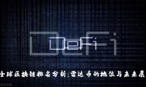  全球区块链排名分析：雷达币的地位与未来展望