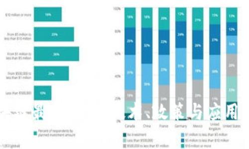 中国区块链最新进展：技术、政策与应用全景分析