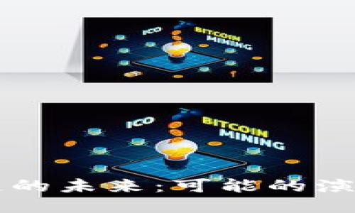 比特币区块链的未来：可能的演变与最终形式