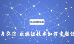 虚拟币与征信：区块链技术如何重塑信用评价