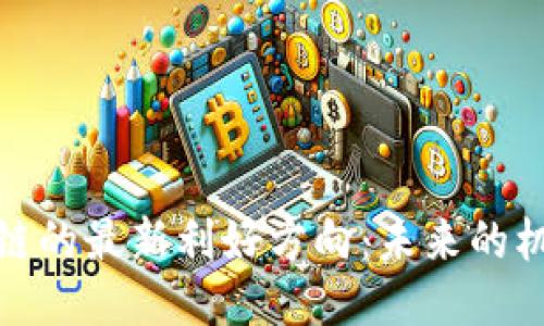 探索区块链的最新利好方向：未来的机遇与挑战