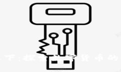 区块链币天下：探索数字货币的未来与机遇