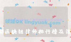 2023年成都区块链律师排行榜及法律服务解析