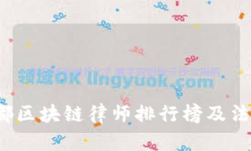 2023年成都区块链律师排行榜及法律服务解析