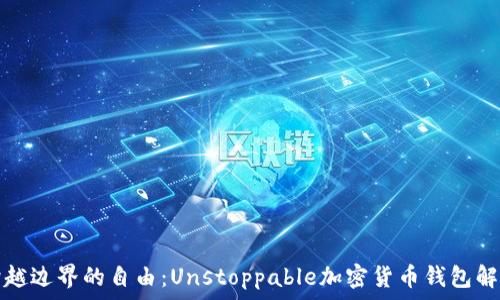   
跨越边界的自由：Unstoppable加密货币钱包解析