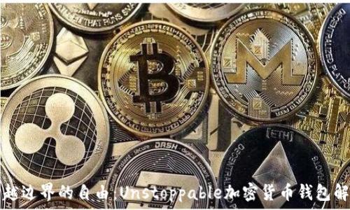   
跨越边界的自由：Unstoppable加密货币钱包解析