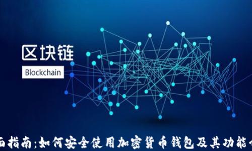 
全面指南：如何安全使用加密货币钱包及其功能介绍