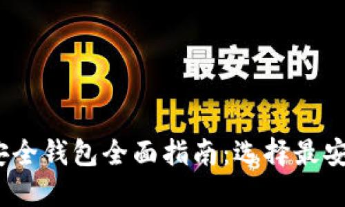 2023年加密货币安全钱包全面指南：选择最安全的加密货币钱包
