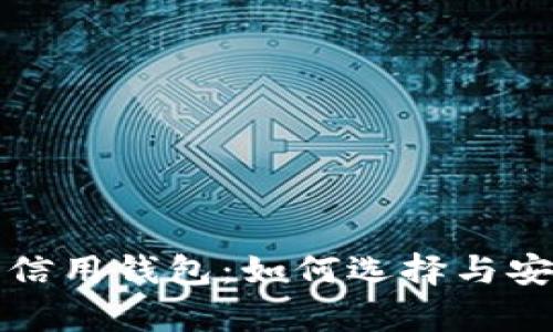 加密货币信用钱包：如何选择与安全性剖析