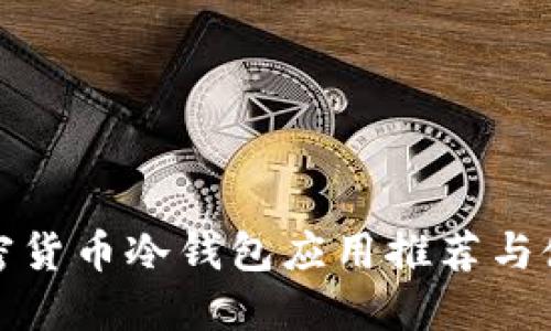 最佳加密货币冷钱包应用推荐与使用指南