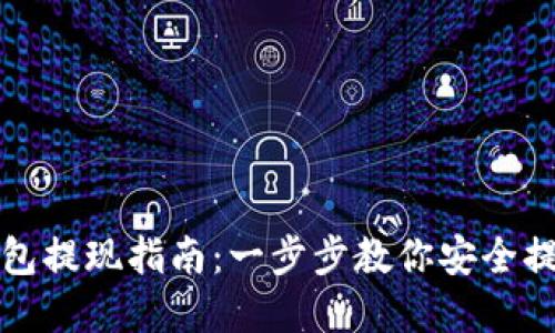 加密货币钱包提现指南：一步步教你安全提取数字资产