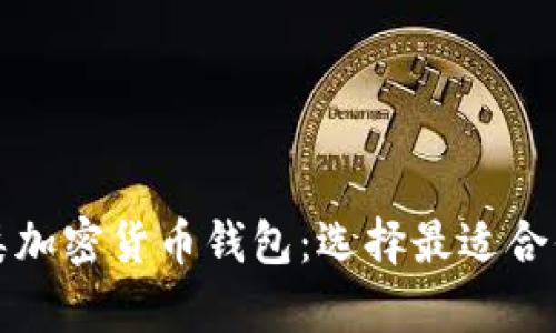 全面解析各类加密货币钱包：选择最适合你的钱包类型