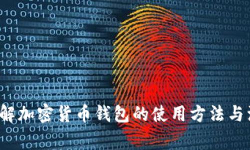  全面了解加密货币钱包的使用方法与注意事项