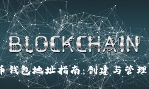 币En加密货币钱包地址指南：创建与管理的全方位解读
