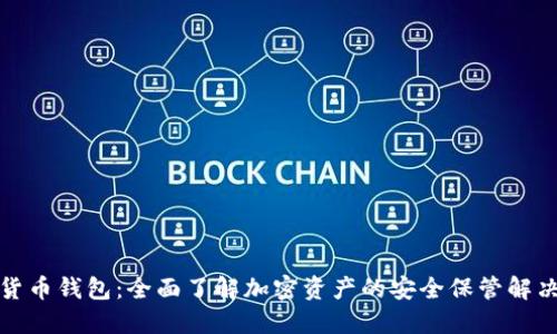 加密货币钱包：全面了解加密资产的安全保管解决方案