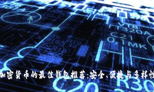 加密货币的最佳钱包推荐：安全、便捷与多样性