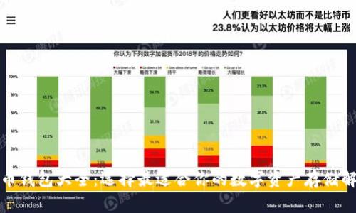 加密货币钱包大全：选择最适合你的数字资产存储解决方案