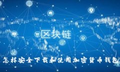 怎样安全下载和使用加密