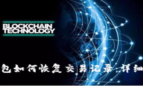 加密货币钱包如何恢复交易记录：详细步骤与技巧