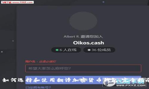  如何选择和使用翻译加密货币钱包：完全指南