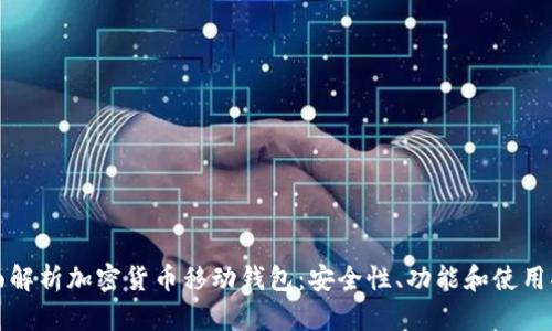 全面解析加密货币移动钱包：安全性、功能和使用指南