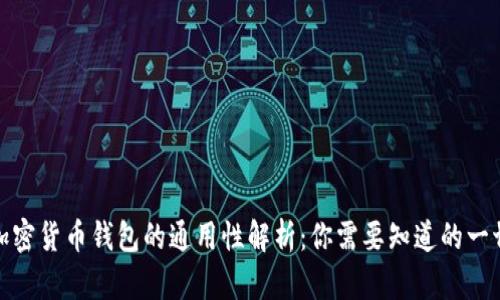 加密货币钱包的通用性解析：你需要知道的一切