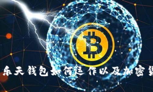 全面解析：乐天钱包如何运作以及加密货币的未来