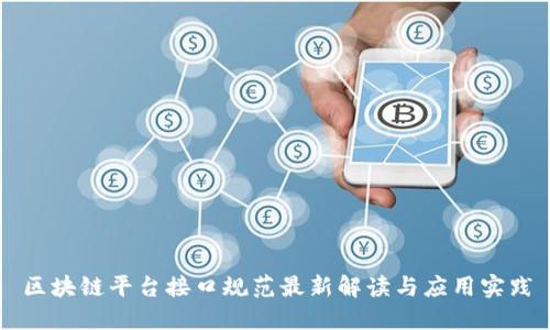 区块链平台接口规范最新解读与应用实践