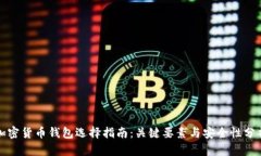 加密货币钱包选择指南：