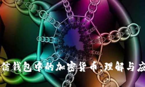 微信钱包中的加密货币：理解与应用