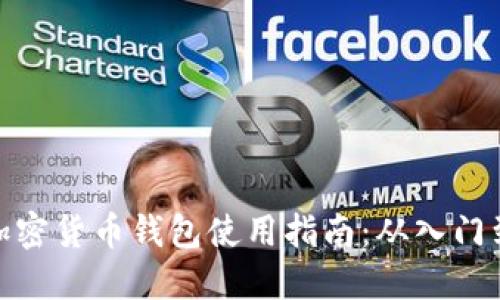 数字加密货币钱包使用指南：从入门到精通