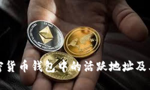 理解加密货币钱包中的活跃地址及其重要性