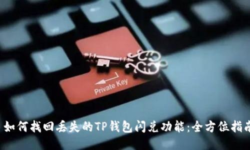  如何找回丢失的TP钱包闪兑功能：全方位指南