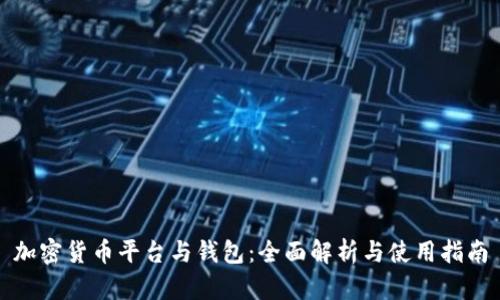 加密货币平台与钱包：全面解析与使用指南