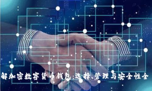 深入了解加密数字货币钱包：选择、管理与安全性全 guía
