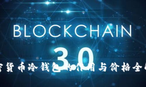 加密货币冷钱包的作用与价格全解析
