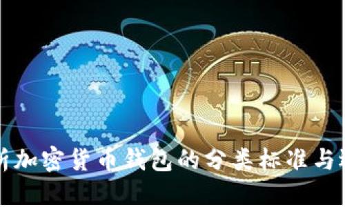 全面解析加密货币钱包的分类标准与选择指南