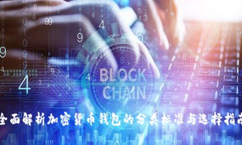 全面解析加密货币钱包的分类标准与选择指南