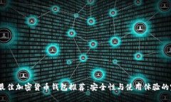 2023年最佳加密货币钱包推