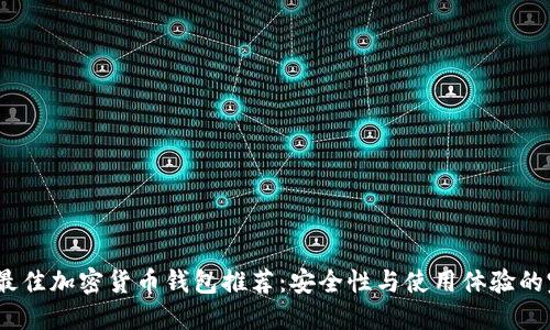 2023年最佳加密货币钱包推荐：安全性与使用体验的完美结合