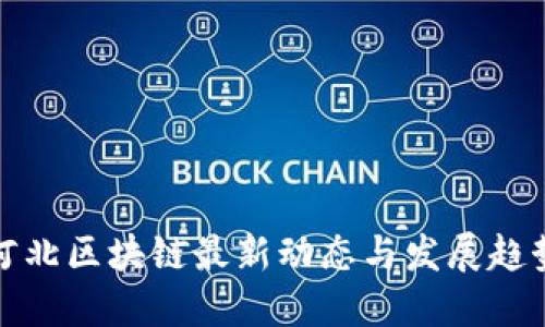 河北区块链最新动态与发展趋势