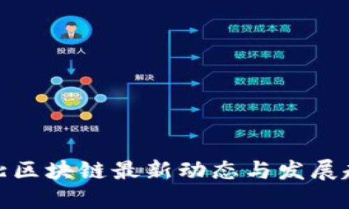 河北区块链最新动态与发展趋势
