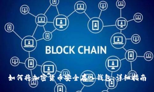 如何将加密货币安全存入钱包：详细指南